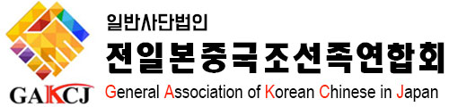 全日本中国朝鮮族連合会