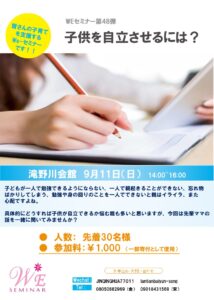 子供の自立に関するセミナー.jpg